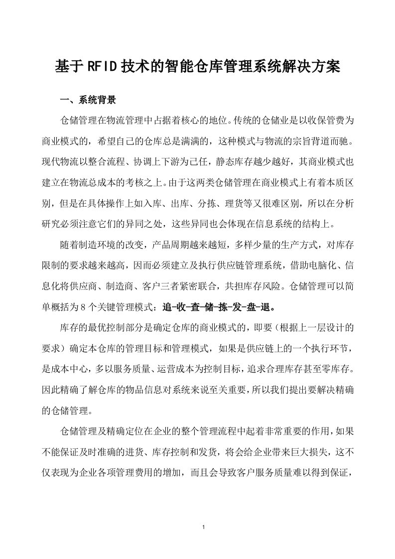 RFID智能仓库管理系统方案