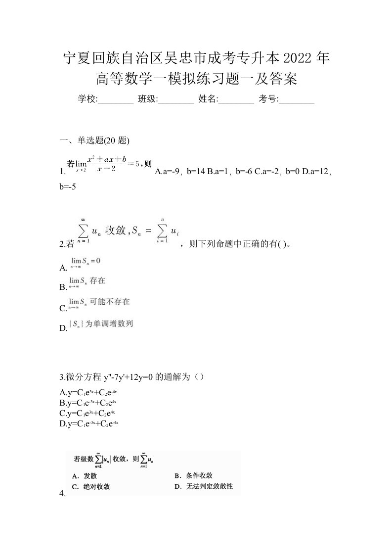 宁夏回族自治区吴忠市成考专升本2022年高等数学一模拟练习题一及答案