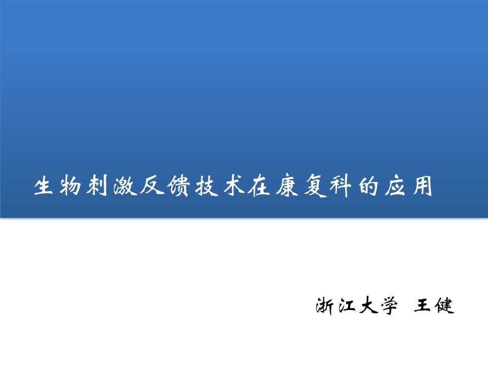 生物刺激反馈技术在康复科的应用