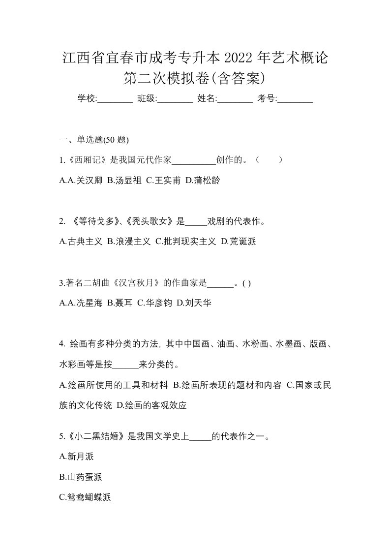 江西省宜春市成考专升本2022年艺术概论第二次模拟卷含答案