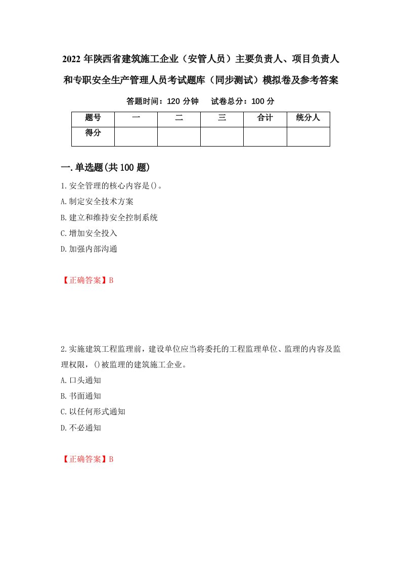 2022年陕西省建筑施工企业安管人员主要负责人项目负责人和专职安全生产管理人员考试题库同步测试模拟卷及参考答案20