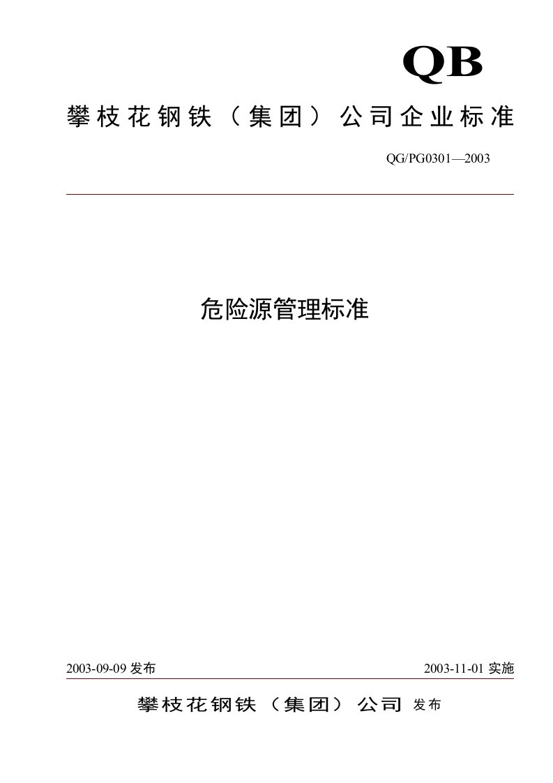 钢铁公司企业标准危险源管理标准资料