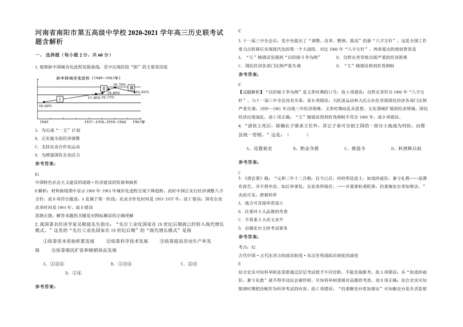 河南省南阳市第五高级中学校2020-2021学年高三历史联考试题含解析