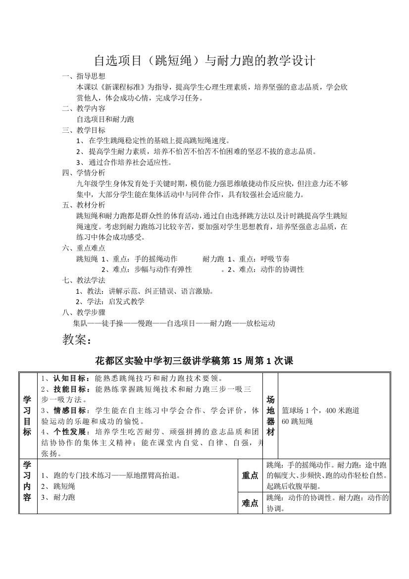 校公开课自选项目和耐力跑教学设计周肖将