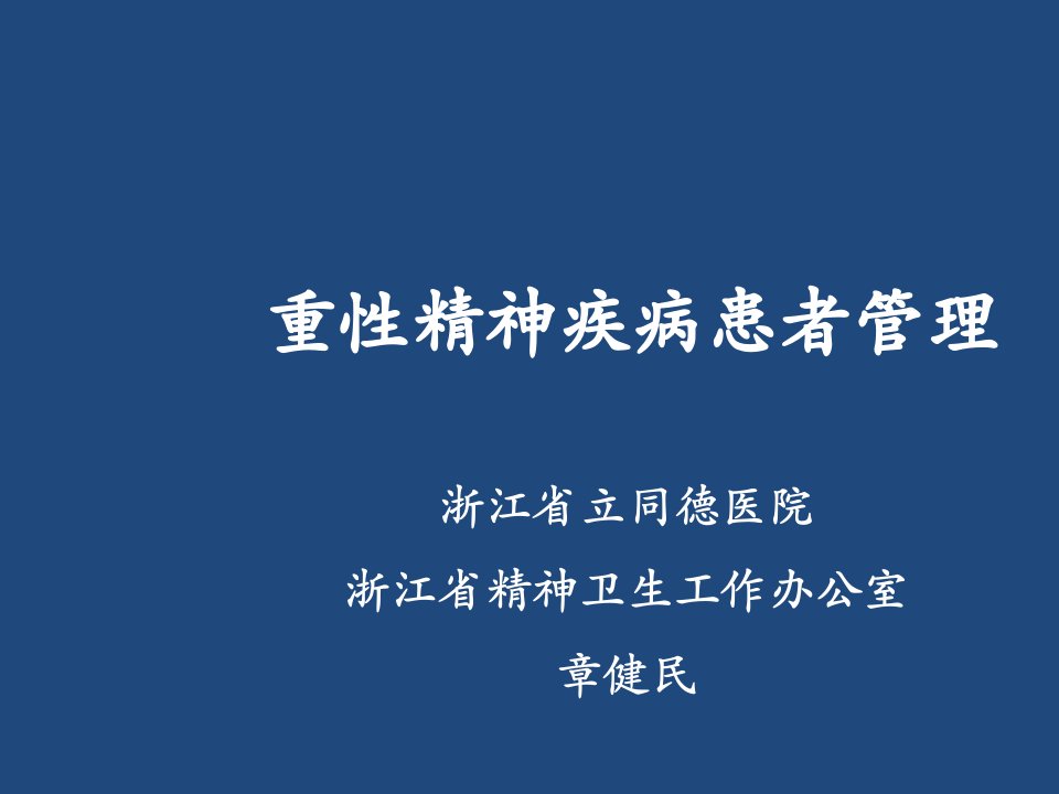 重性精神疾病患者管理