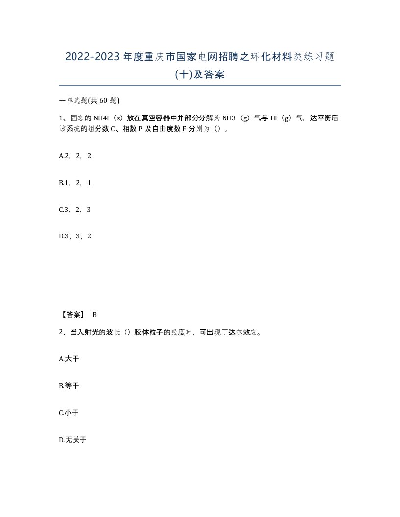 2022-2023年度重庆市国家电网招聘之环化材料类练习题十及答案