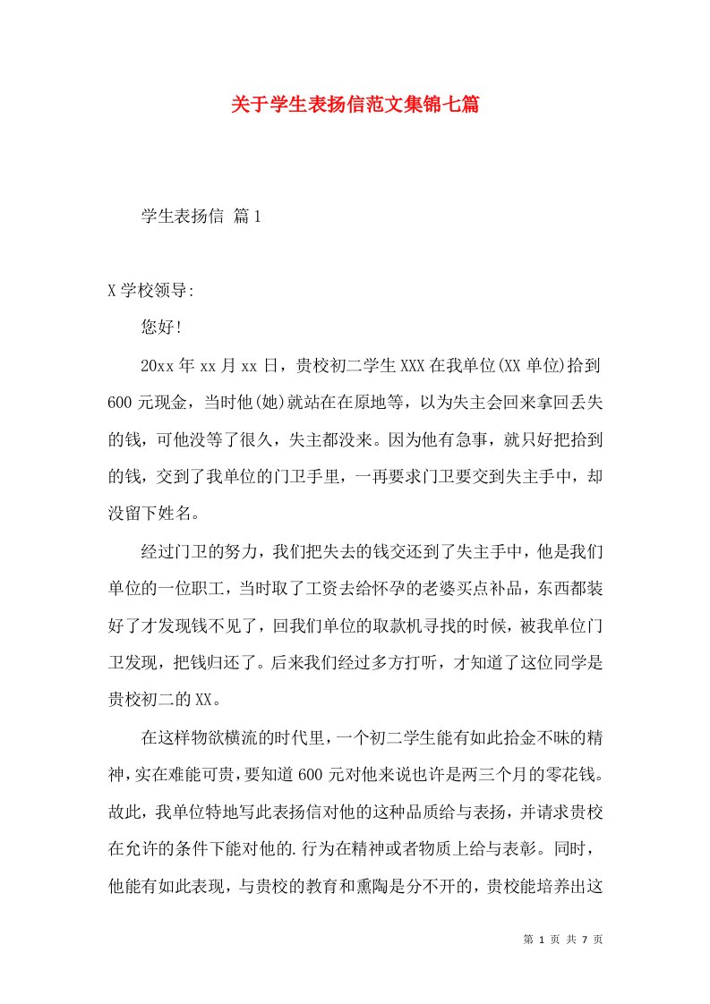 关于学生表扬信范文集锦七篇