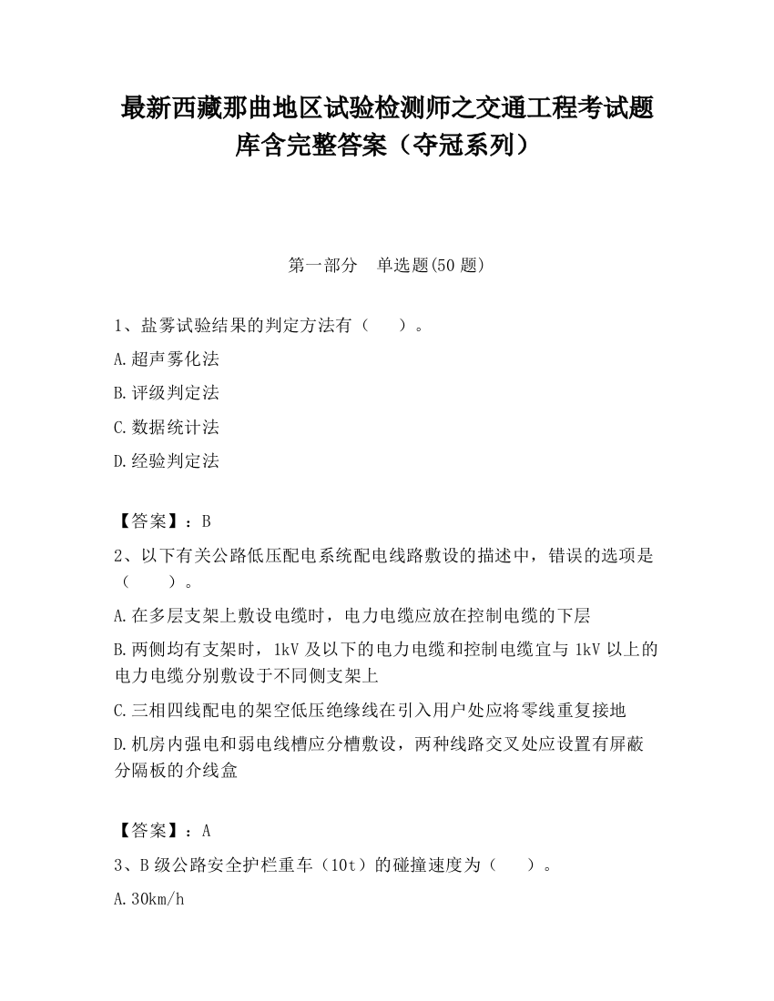 最新西藏那曲地区试验检测师之交通工程考试题库含完整答案（夺冠系列）