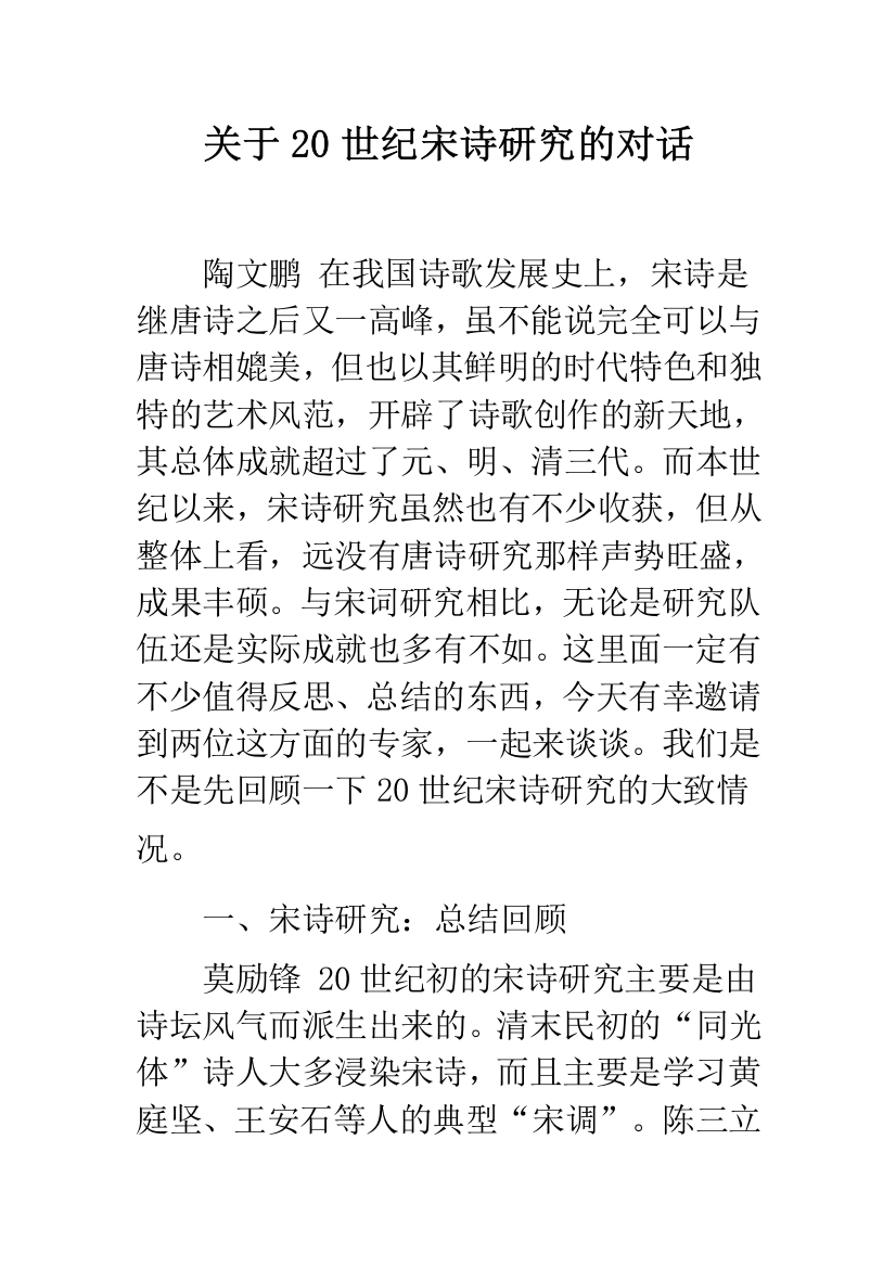 关于20世纪宋诗研究的对话