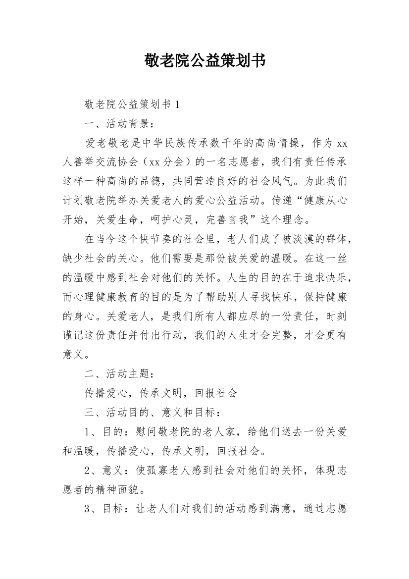 敬老院公益策划书