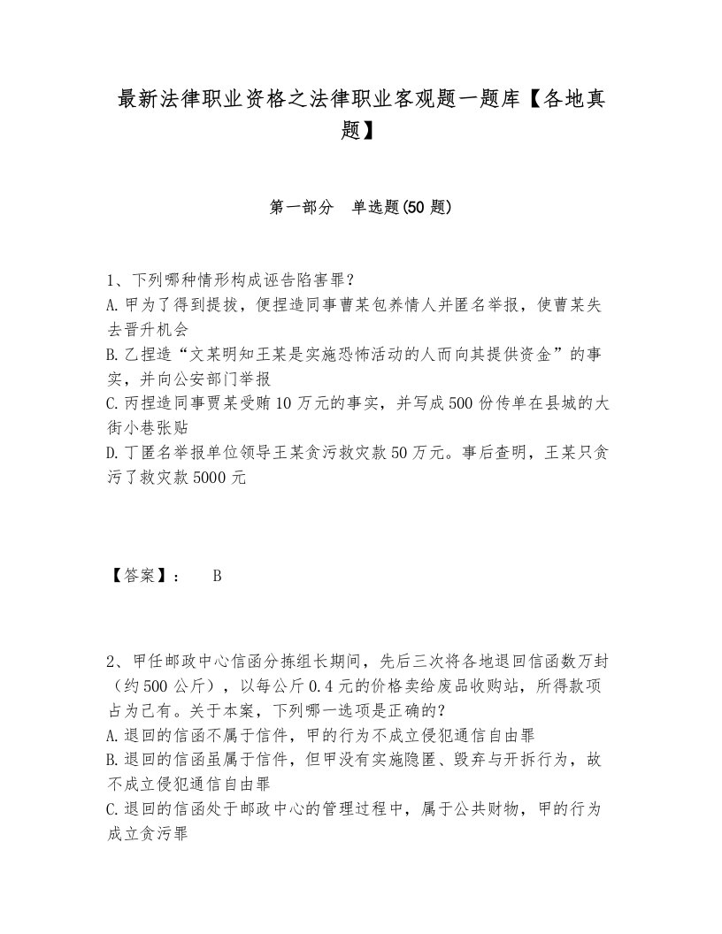 最新法律职业资格之法律职业客观题一题库【各地真题】