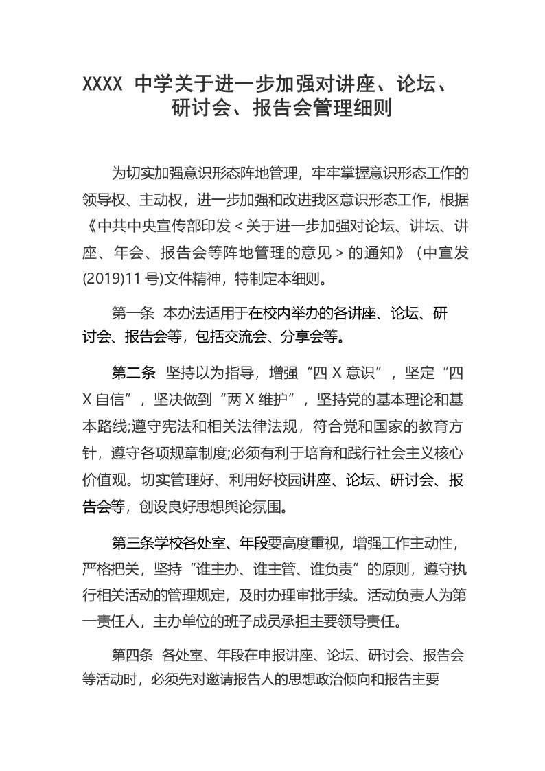 中学关于进一步加强对讲座、论坛、研讨会、报告会管理细则