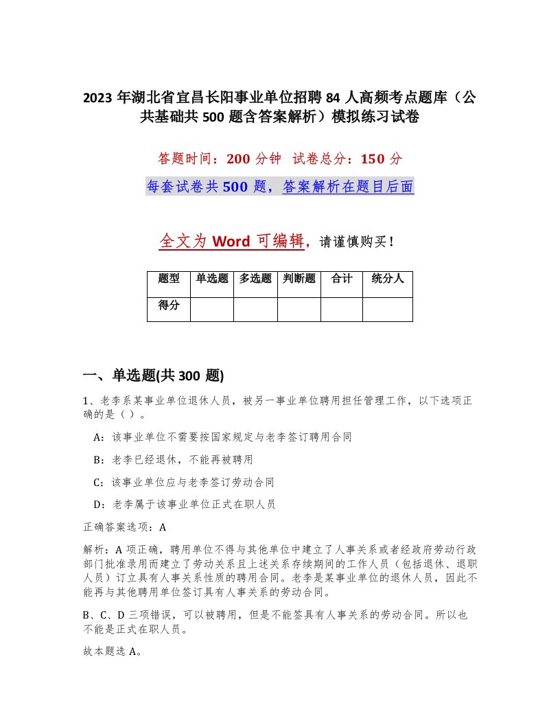 2023年湖北省宜昌长阳事业单位招聘84人高频考点题库公共基础共500题含答案解析模拟练习试卷