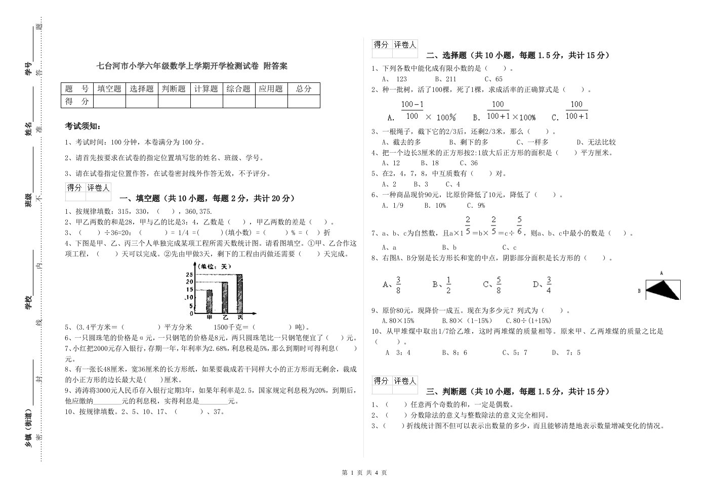 七台河市小学六年级数学上学期开学检测试卷