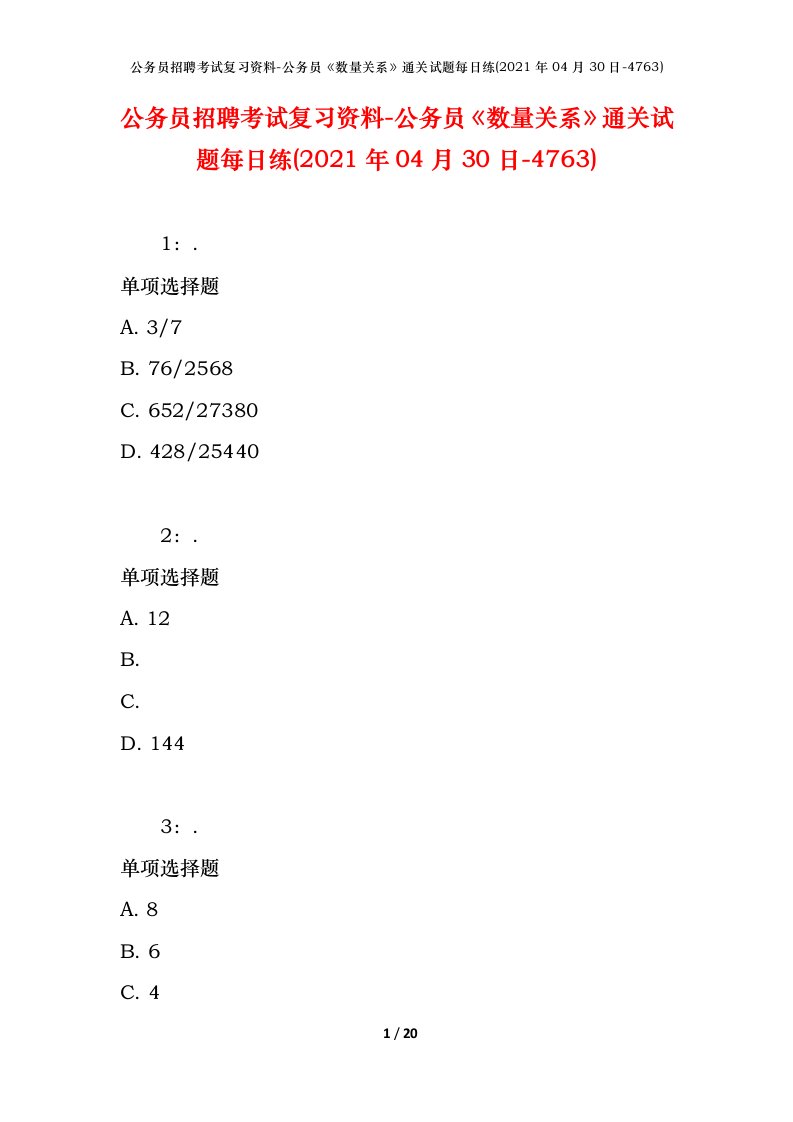 公务员招聘考试复习资料-公务员数量关系通关试题每日练2021年04月30日-4763