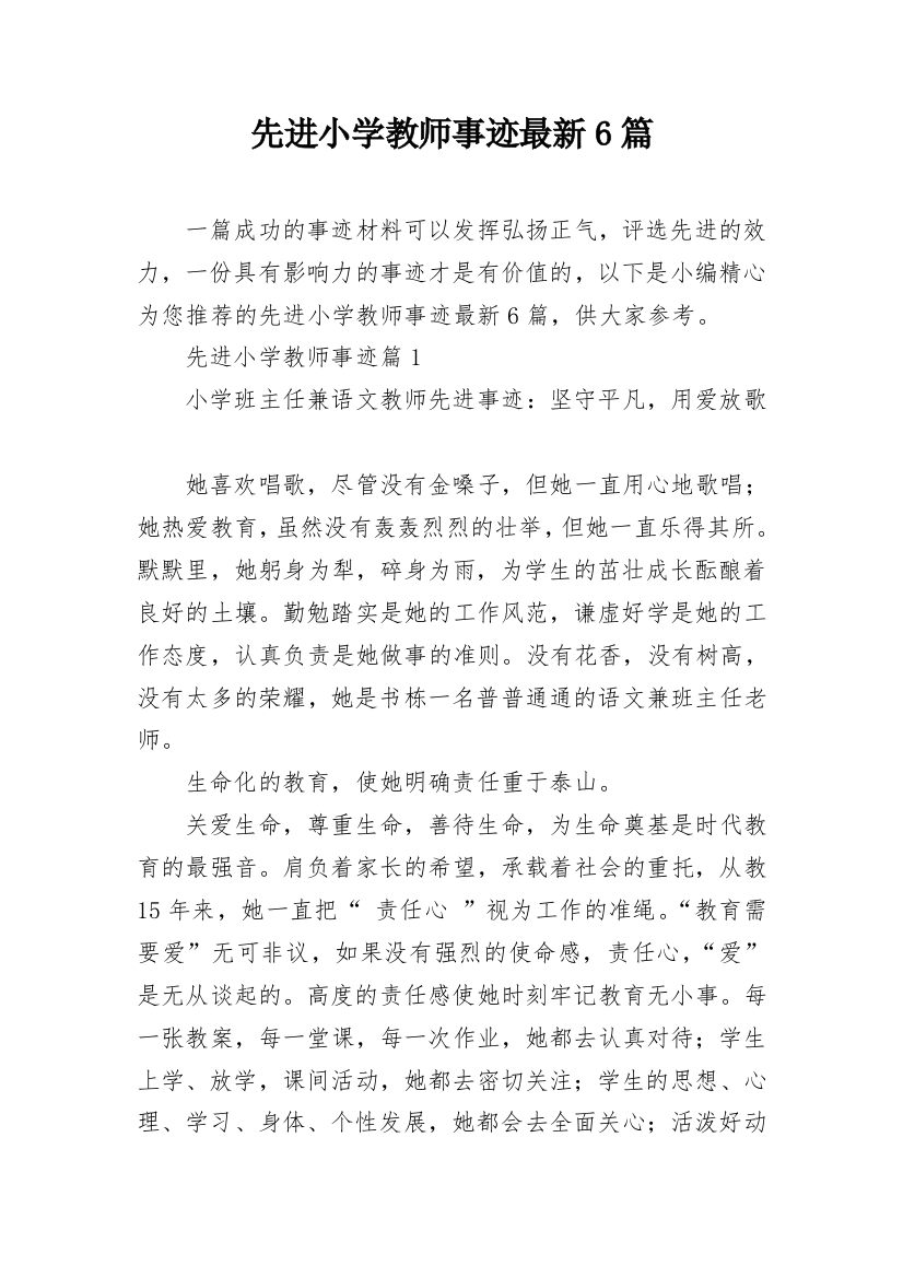 先进小学教师事迹最新6篇