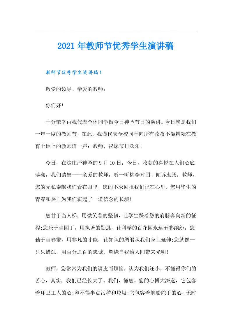 教师节优秀学生演讲稿