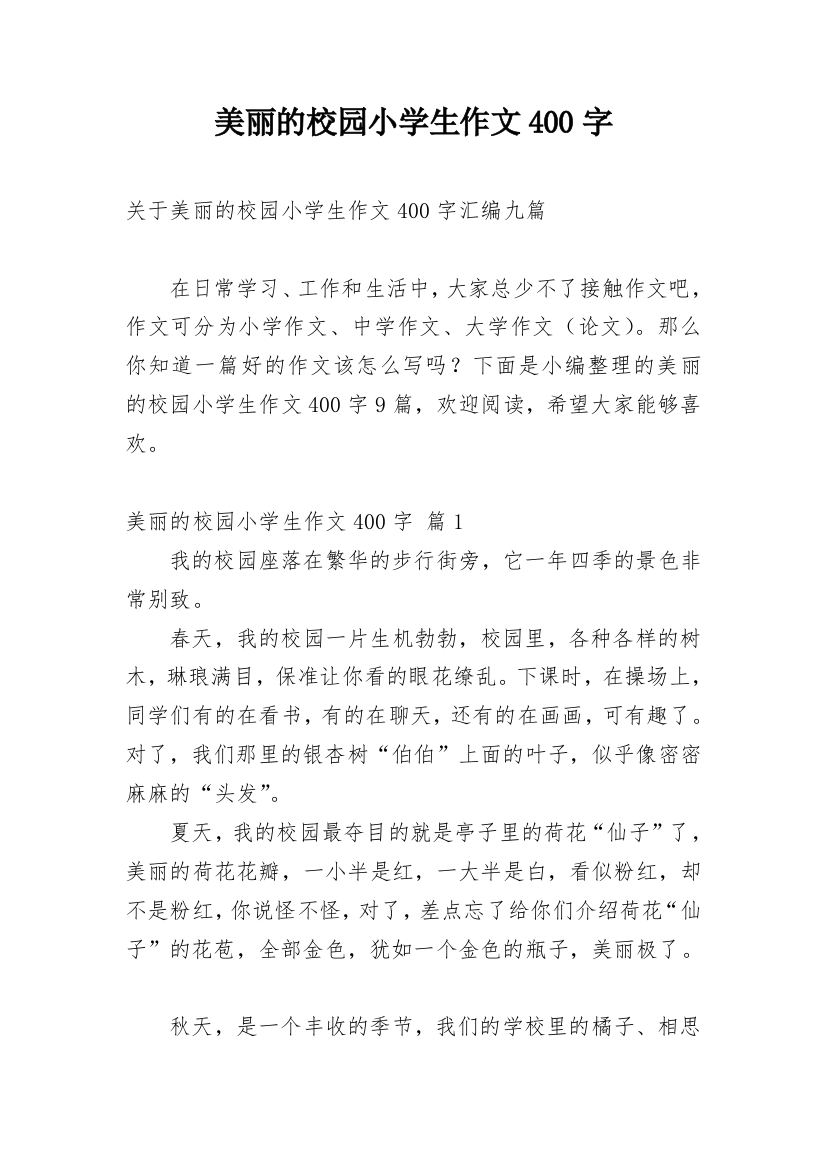 美丽的校园小学生作文400字_2