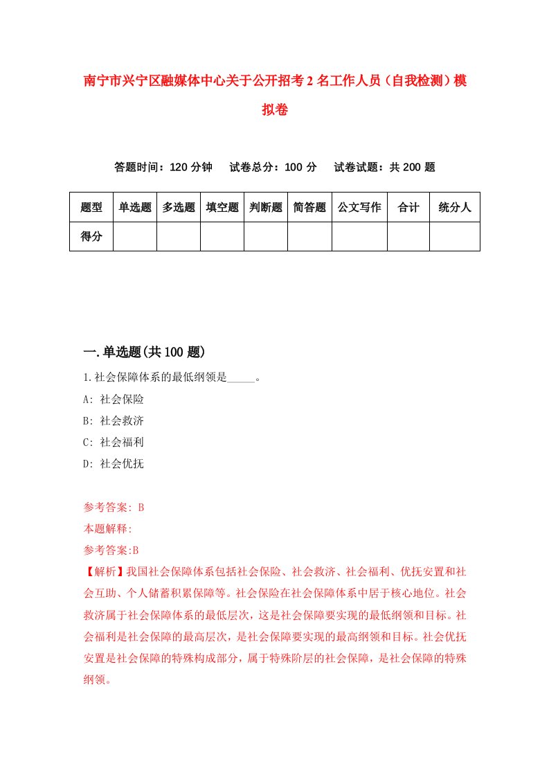 南宁市兴宁区融媒体中心关于公开招考2名工作人员自我检测模拟卷5