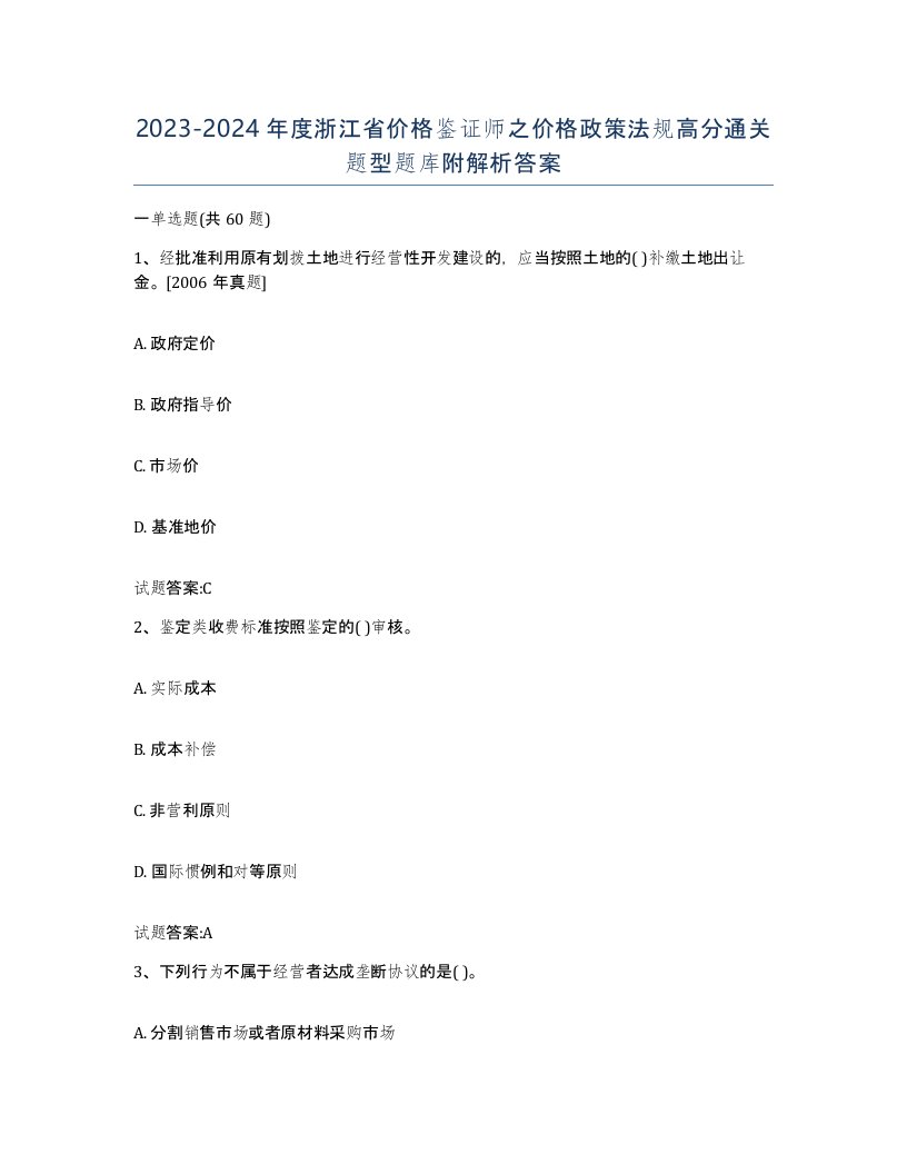 2023-2024年度浙江省价格鉴证师之价格政策法规高分通关题型题库附解析答案