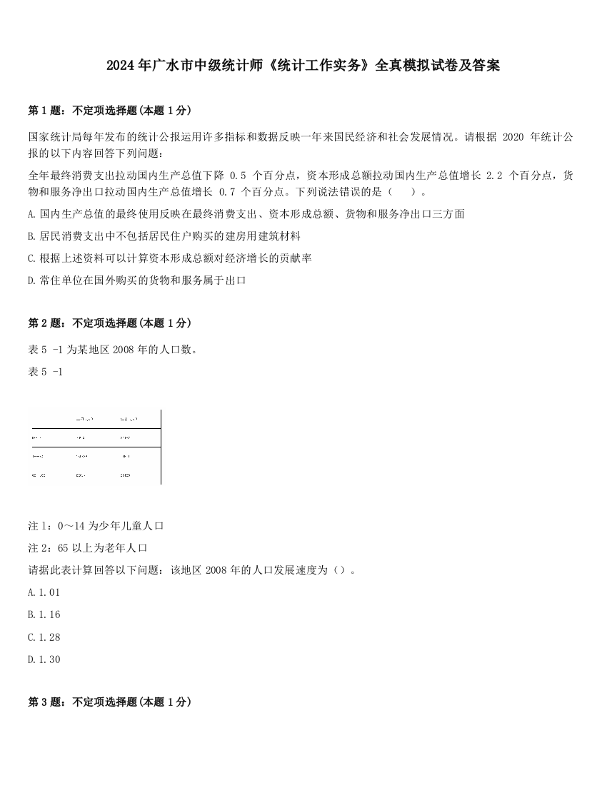 2024年广水市中级统计师《统计工作实务》全真模拟试卷及答案