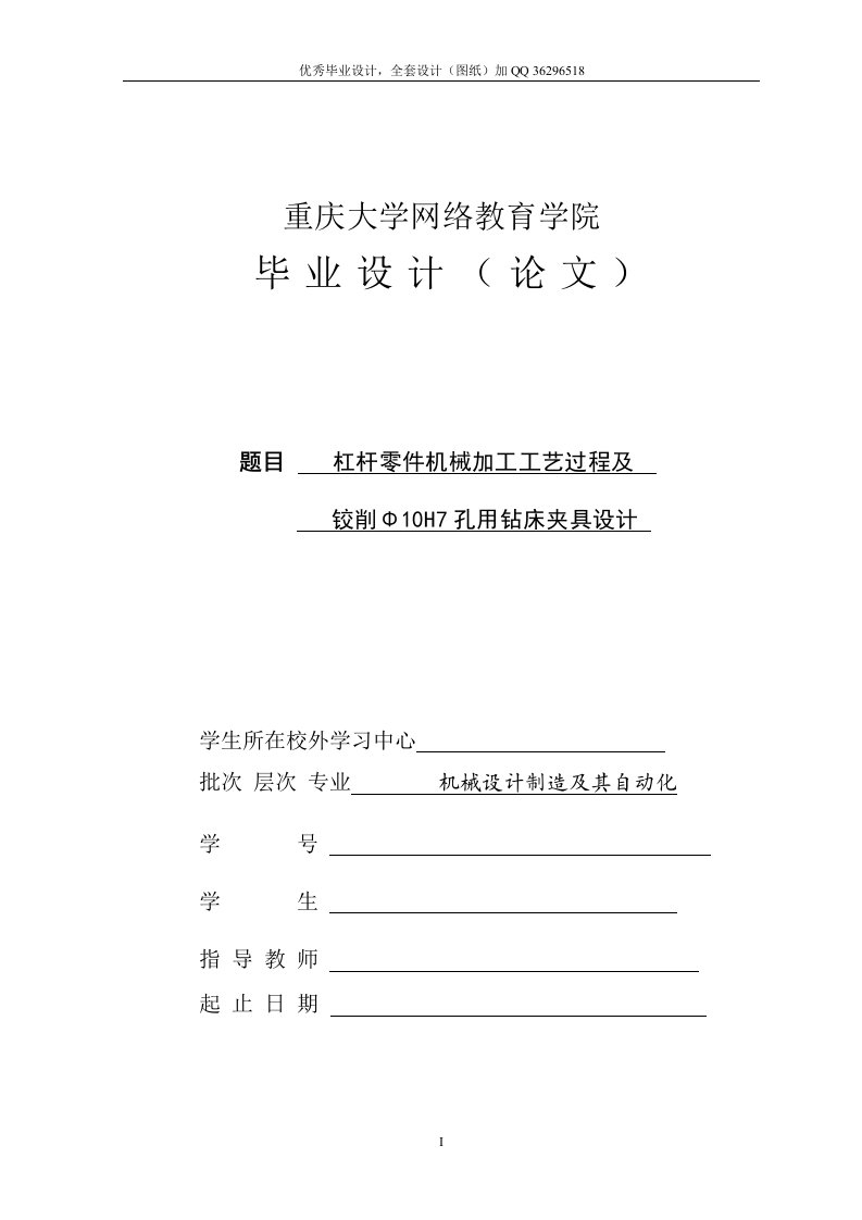 毕业设计（论文）-杠杆零件机械加工工艺过程及铰削Φ10H7孔用钻床夹具设计（含全套CAD图纸）