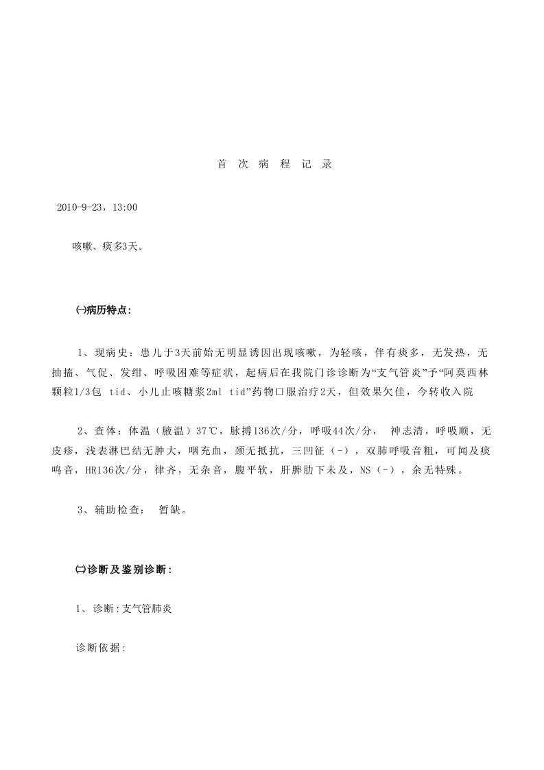 支气管肺炎首次病程记录