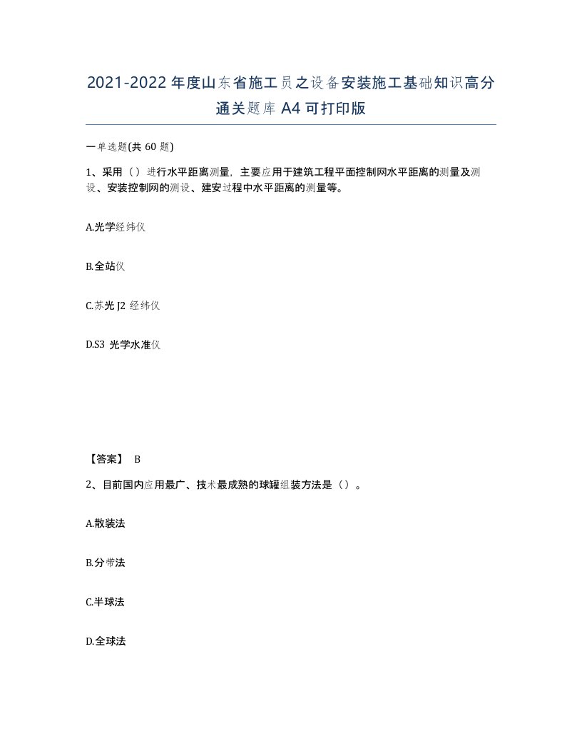 2021-2022年度山东省施工员之设备安装施工基础知识高分通关题库A4可打印版