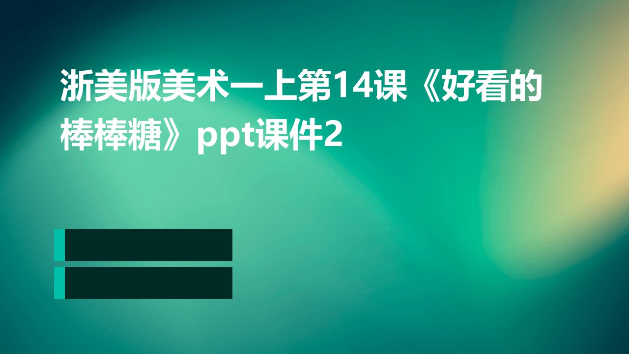 浙美版美术一上第14课《好看的棒棒糖》课件2