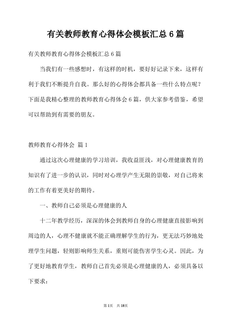 有关教师教育心得体会模板汇总6篇