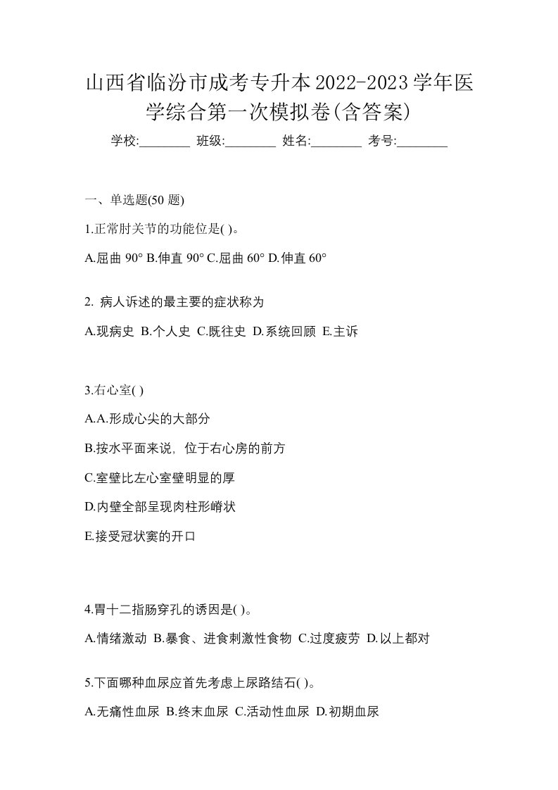 山西省临汾市成考专升本2022-2023学年医学综合第一次模拟卷含答案