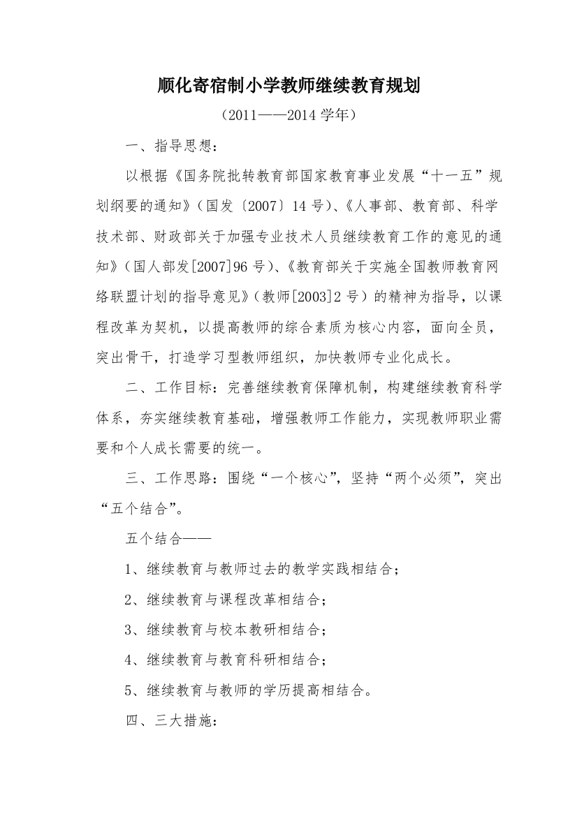 顺化寄宿制小学教师继续教育规划2011-2014