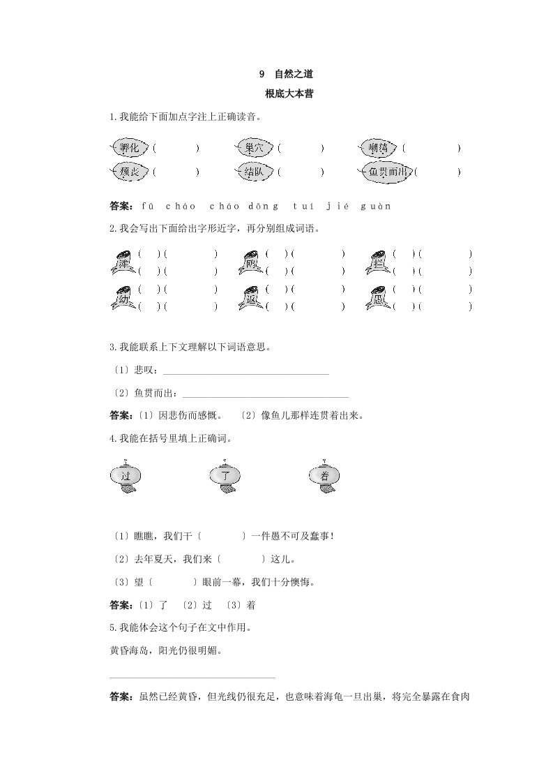 人教新课标小学四年级语文下册同步练习试卷第八册优化练习自然之道试题及答案1