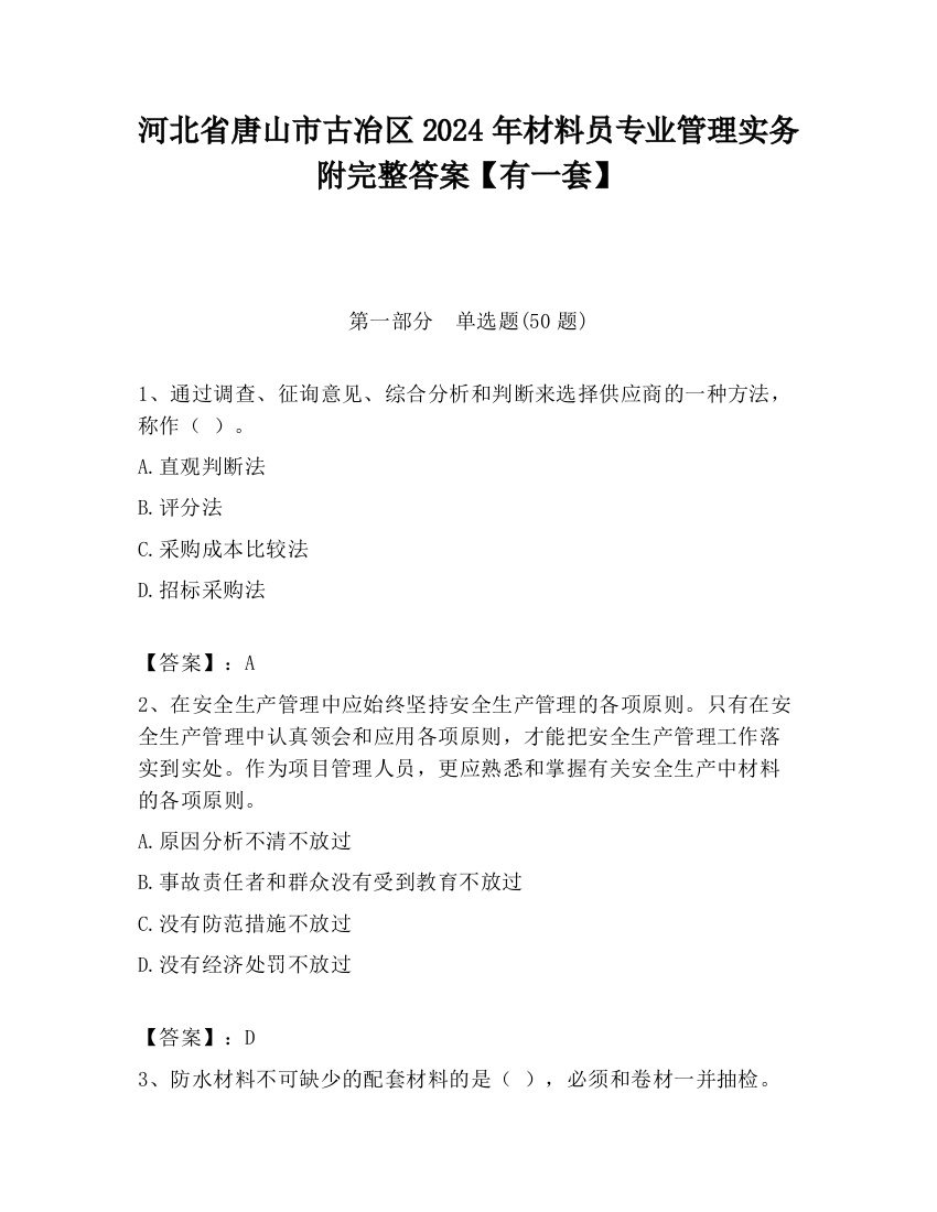 河北省唐山市古冶区2024年材料员专业管理实务附完整答案【有一套】