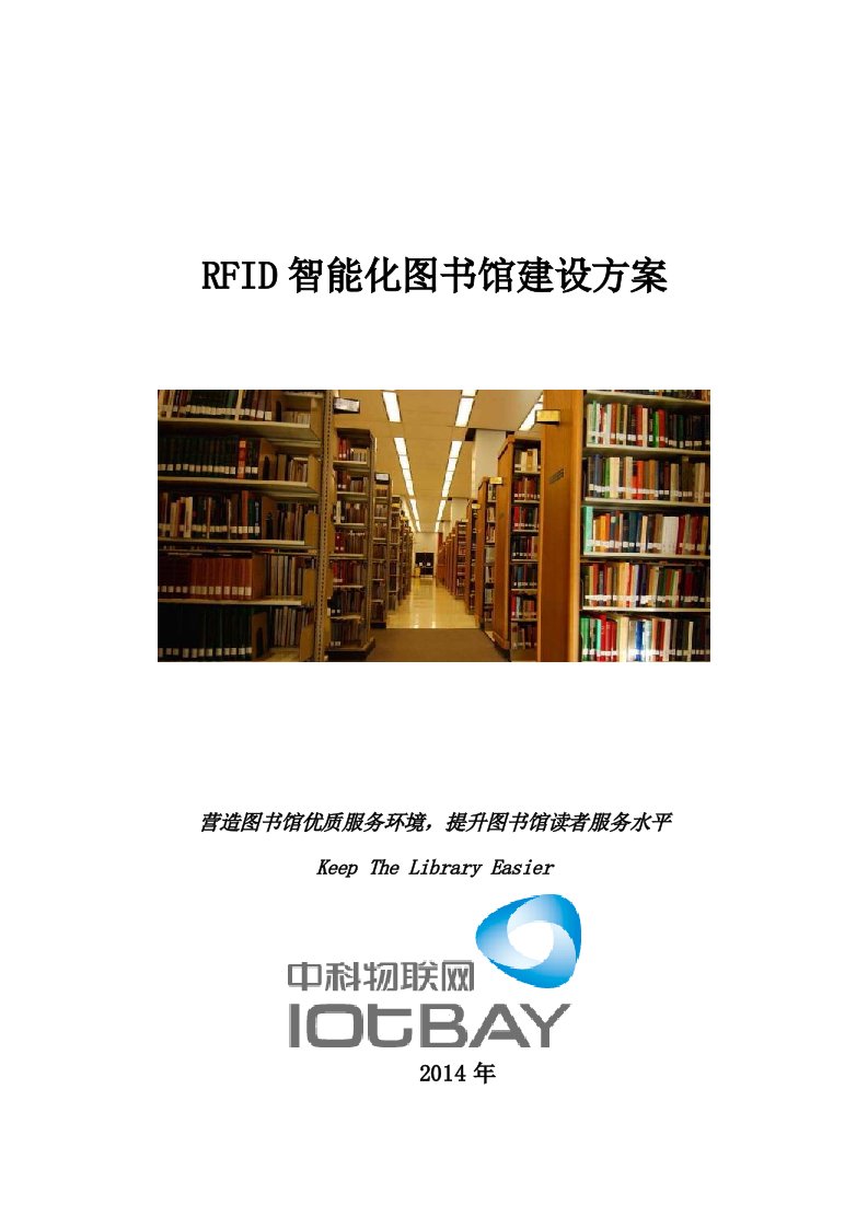 RFID智能化图书馆建设方案