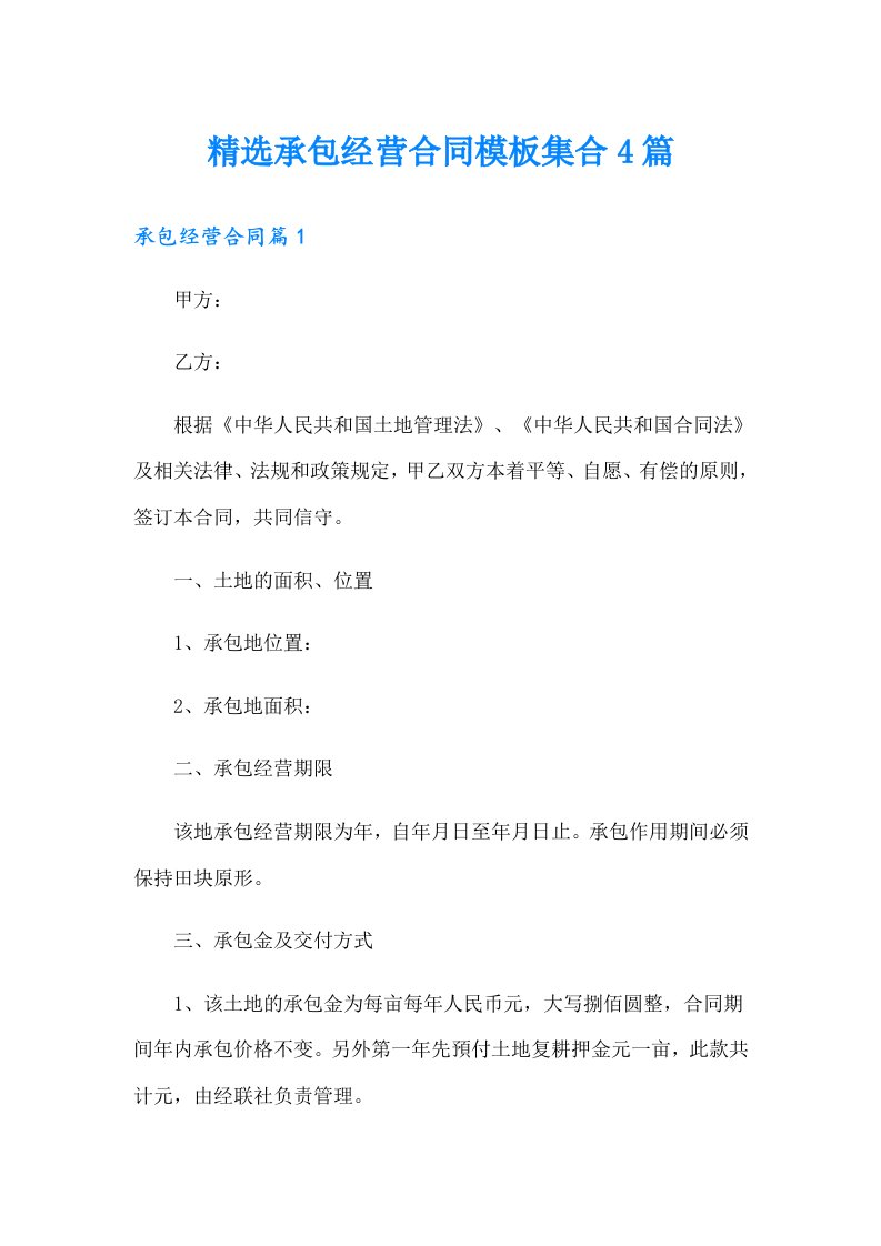 精选承包经营合同模板集合4篇