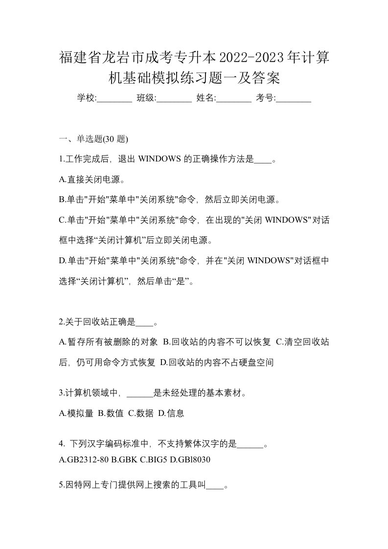 福建省龙岩市成考专升本2022-2023年计算机基础模拟练习题一及答案