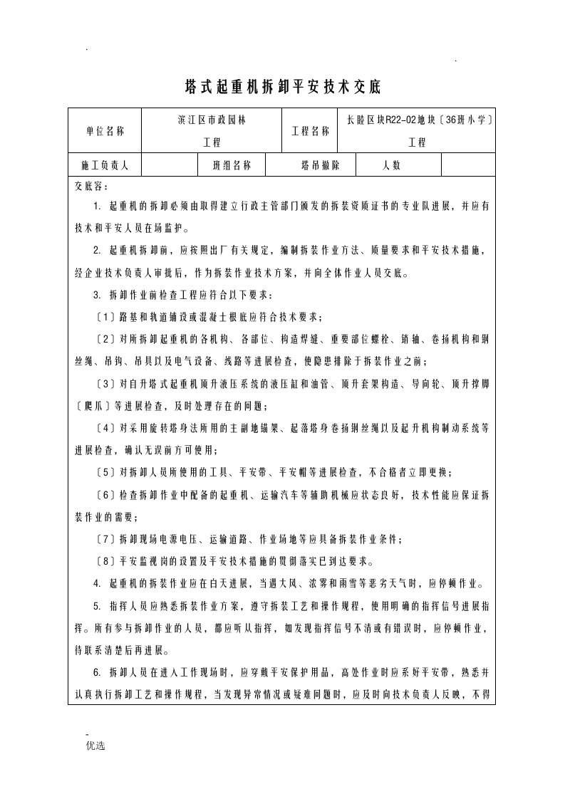 塔吊拆卸安全技术交底大全