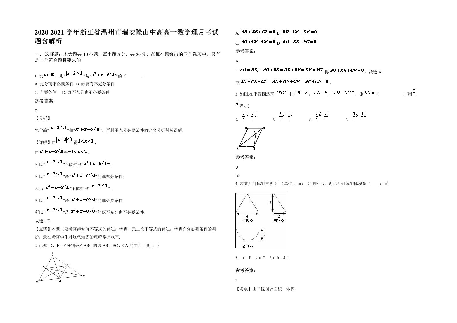 2020-2021学年浙江省温州市瑞安隆山中高高一数学理月考试题含解析