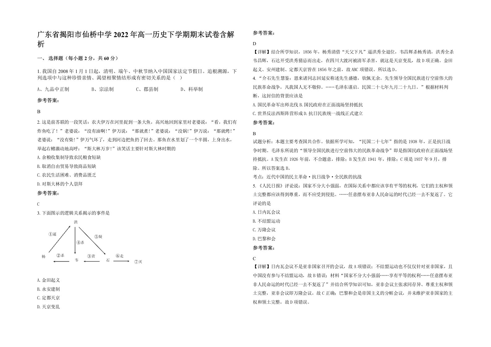 广东省揭阳市仙桥中学2022年高一历史下学期期末试卷含解析