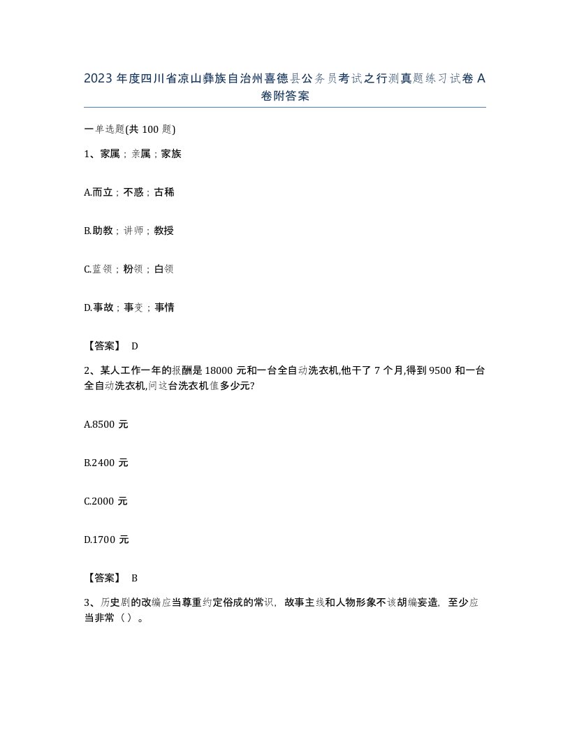 2023年度四川省凉山彝族自治州喜德县公务员考试之行测真题练习试卷A卷附答案