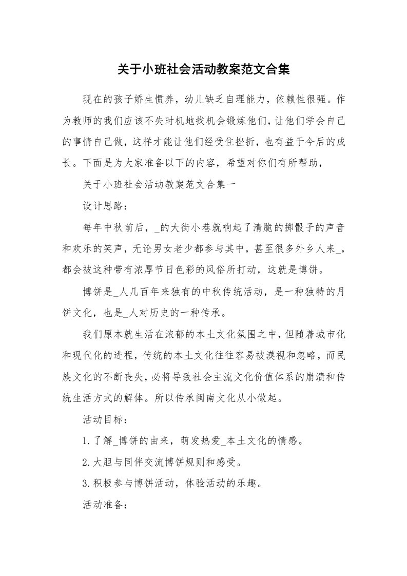 关于小班社会活动教案范文合集