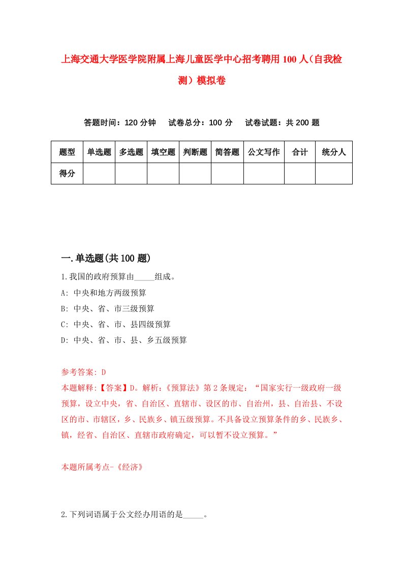 上海交通大学医学院附属上海儿童医学中心招考聘用100人自我检测模拟卷第6版