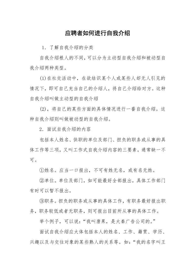 求职离职_自我介绍_应聘者如何进行自我介绍