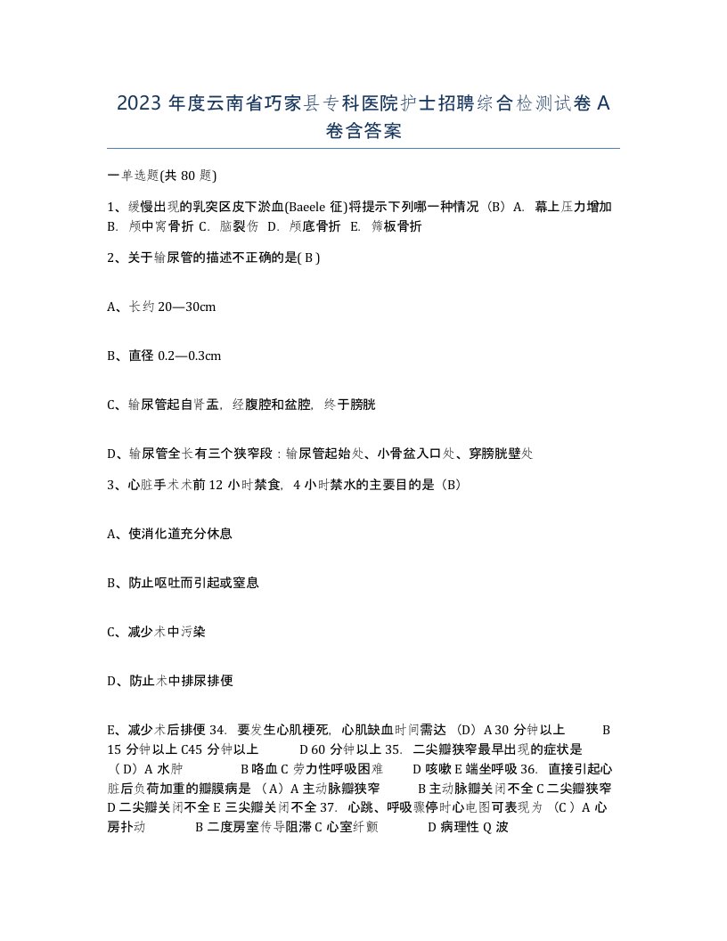 2023年度云南省巧家县专科医院护士招聘综合检测试卷A卷含答案