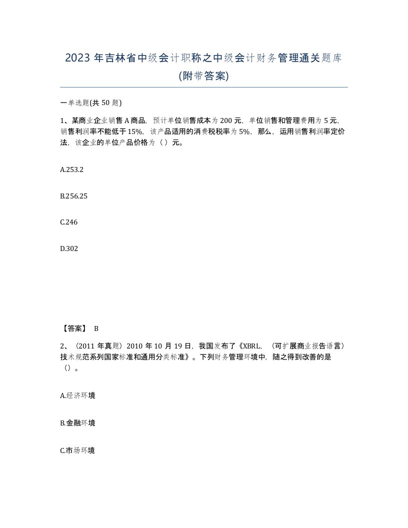 2023年吉林省中级会计职称之中级会计财务管理通关题库附带答案