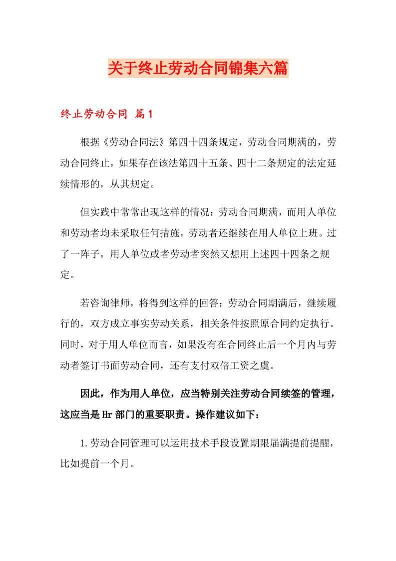 关于终止劳动合同锦集六篇