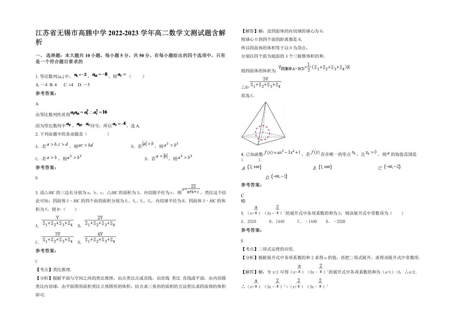 江苏省无锡市高塍中学2022-2023学年高二数学文测试题含解析