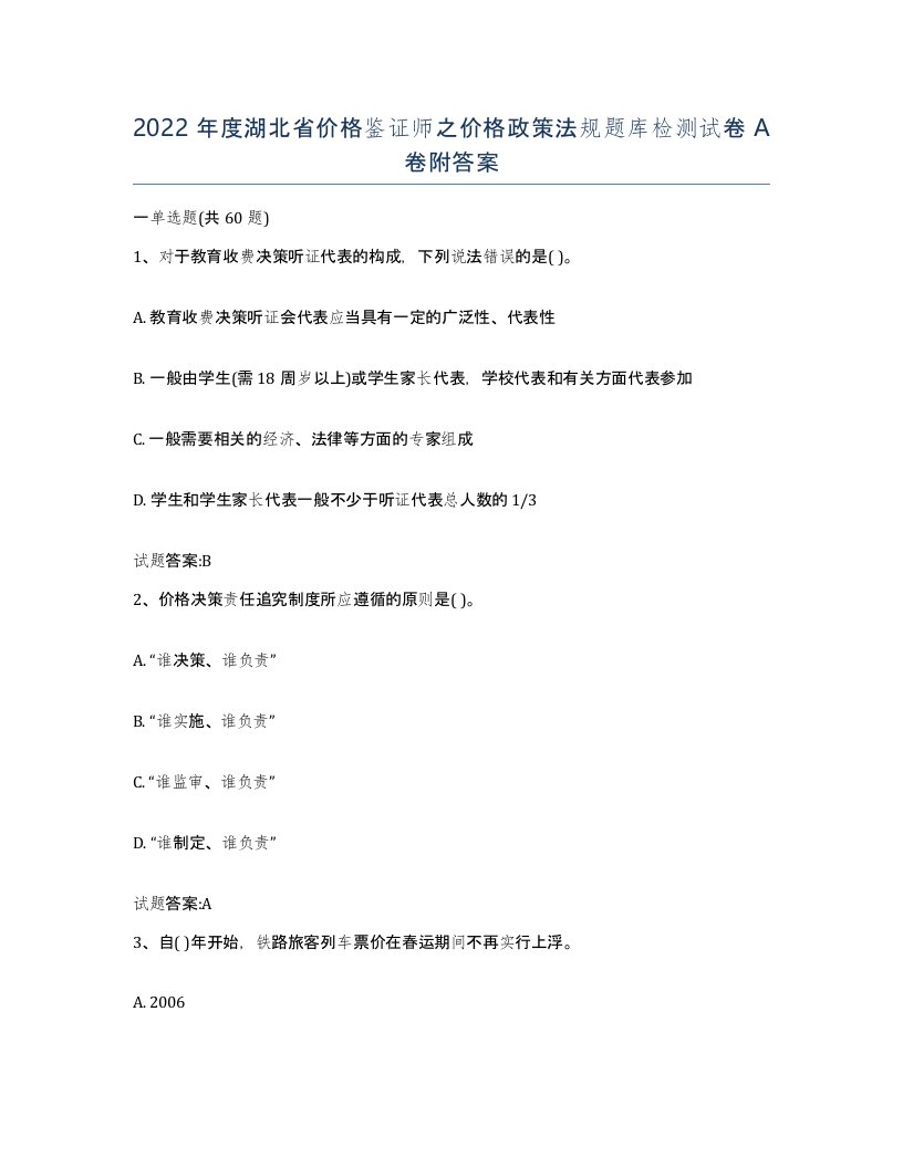 2022年度湖北省价格鉴证师之价格政策法规题库检测试卷A卷附答案