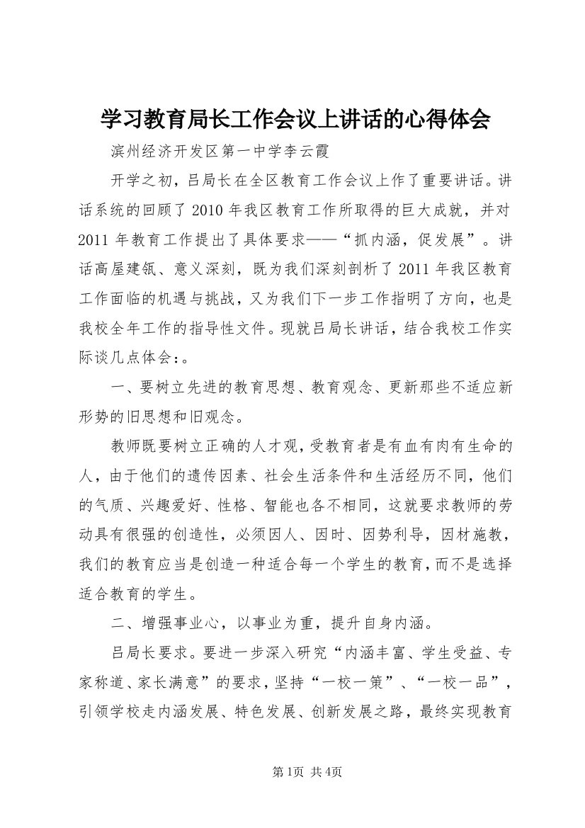 学习教育局长工作会议上讲话的心得体会